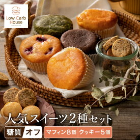 【ふるさと納税】グルテンフリー 低糖質スイーツ お試しセット クッキー5種 マフィン8種 / スイーツ マフィン 焼き菓子 詰め合わせ 朝食 お菓子 焼菓子 糖質オフ ダイエット 個包装 ギフト（小麦粉・砂糖・トランス脂肪酸・人工甘味料・不使用）【LowCarbHouse 】