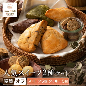 【ふるさと納税】グルテンフリー 低糖質スイーツ お試しセット クッキー5種 スコーン5種 / スイーツ マフィン 焼き菓子 詰め合わせ 朝食 お菓子 焼菓子 糖質オフ ダイエット 個包装 ギフト（小麦粉・砂糖・トランス脂肪酸・人工甘味料・不使用）【LowCarbHouse 】