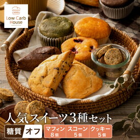 【ふるさと納税】グルテンフリー 低糖質スイーツ お試しセット クッキー5種 マフィン8種 スコーン5種 / スイーツ マフィン 焼き菓子 詰め合わせ 朝食 お菓子 焼菓子 糖質オフ 個包装 ギフト（小麦粉・砂糖・トランス脂肪酸・人工甘味料・不使用）【LowCarbHouse 】