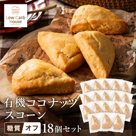 【ふるさと納税】グルテンフリー 低糖質スイーツ 有機ココナッツプロテインスコーン 18個 / スイーツ マフィン 低糖質 ダイエット 朝食 お菓子 焼菓子 糖質オフ 個包装 ギフト（小麦粉・砂糖・トランス脂肪酸・人工甘味料・不使用）【LowCarbHouse 】