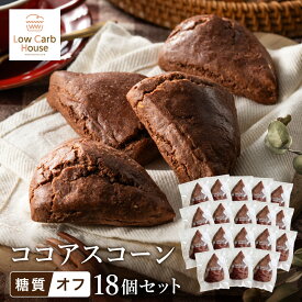 【ふるさと納税】グルテンフリー 低糖質スイーツ ココアプロテインスコーン 18個 / スイーツ マフィン 低糖質 ダイエット 朝食 お菓子 焼菓子 糖質オフ 個包装 ギフト（小麦粉・砂糖・トランス脂肪酸・人工甘味料・不使用）【LowCarbHouse 】