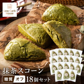【ふるさと納税】グルテンフリー 低糖質スイーツ 抹茶プロテインスコーン 18個 / スイーツ マフィン 低糖質 ダイエット 朝食 お菓子 焼菓子 糖質オフ 個包装 ギフト（小麦粉・砂糖・トランス脂肪酸・人工甘味料・不使用）【LowCarbHouse 】