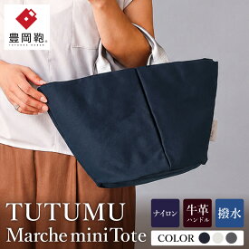 【ふるさと納税】豊岡鞄 TUTUMU Marche mini トートバッグ（キナリ）S1805 / トート バッグ レディース 多収納 シンプル おしゃれ