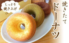 【ふるさと納税】しっとり焼きたて！ドーナツ 6個　産みたて卵 但熊 スイーツ 但熊弐番館