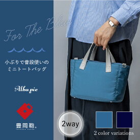 【ふるさと納税】豊岡鞄 ALBAPIE For the Blue 3020 ミニトート オーシャンブルー / トートバッグ ショルダーベルト付属 2way メンズ レディース バッグ カバン