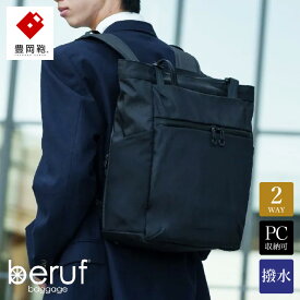 【ふるさと納税】豊岡鞄 ベルーフバゲージ Urban Commuter 2WAY TOTE BAG 3 HA brfUC09HA ネイビー / beruf baggage 2way バッグ トートバッグ リュック ビジネスバッグ メンズ バックパック 鞄 カバン バッグ 16インチノートPC収納