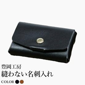 【ふるさと納税】豊岡工房 縫わない名刺入れ（4397）ブラック・ブラウン / 名刺入れ 牛革 丈夫 耐久性 名刺ケース カードケース メンズ レディース ビジネス 革小物 国産 日本製 小田清株式会社