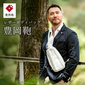 【ふるさと納税】豊岡鞄 CREEZAN ボディーバッグ CJTE-021 (ホワイト)/ 本革 カバン ボディバッグ クリーザン ブランド メンズ