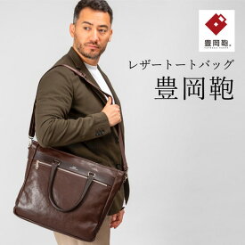 【ふるさと納税】豊岡鞄 CREEZAN トートバッグ CDTF-008 ブラウン / 本革 クリーザン ブランド メンズ ビジネス バッグ ビジネストートバッグ ショルダー 2way