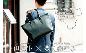 【ふるさと納税】Tajima Cowhideヨコ型トートバッグ 但馬牛ブラック かばん バッグ タジマカウハイド 牛革 軽量