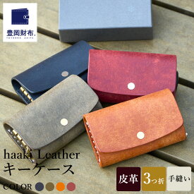 【ふるさと納税】豊岡財布 haaki Leather キーケース HLC501 ネロ・グリージオ・コニャック・ヴィーノ / キーホルダー 鍵入れ 革 革小物 牛皮革 メンズ レディース プエブロレザー 手縫いのステッチ ハンドメイド シンプル デザイン 無地 KOMOREBI 木和田正昭商店 父の日