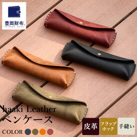 【ふるさと納税】豊岡財布 haaki Leather ペンケース HLC502 ネロ・グリージオ・コニャック・ヴィーノ / 筆記具入れ 革 革小物 プエブロレザー 手縫いのステッチ ハンドメイド シンプル デザイン 無地 KOMOREBI 木和田正昭商店 父の日
