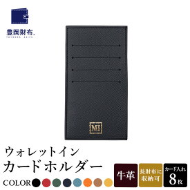 【ふるさと納税】豊岡財布 ウォレットイン カードホルダー ドイツ製本革使用 ブラック・レッド・グリーン・ネイビー・ジーンブルー・オレンジ・ゴールド・イエロー ZCD02 / カードケース 革 革小物 コンパクト 長財布に収まる シンプル デザイン 無地 マスミ鞄嚢 父の日