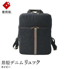 【ふるさと納税】豊岡鞄 AD2502 井原デニム リュック ネイビー / デニム リュックサック A4ファイル収納対応 仕切り ポケット 自立可能 シンプル デザイン メンズ レディース バッグ カバン かばん 鞄 ALBAPIE アルバピエ 足立