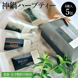 【ふるさと納税】神鍋ハーブティセット ハーブティ 4種×5包 / ハーブティー ティーバッグ Sleep Relax Reset Active 無香料 無着色 無添加 ノンカフェイン オーガニック ハーブ お茶 森の薬草店iroca イロカ