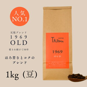 【ふるさと納税】コーヒー豆 豆のまま / 1969OLD 珈琲豆 1kg (500g×2個) 自家焙煎 珈琲 豆 コーヒー 珈琲 老舗 喫茶店の味 人気 定番ブレンド ほろ苦さとコク コーヒー初心者 バランス重視 果実味