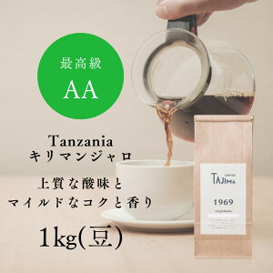 【ふるさと納税】コーヒー豆 豆のまま / Tanzania キリマンジャロ 珈琲豆 1kg (500g×2個) 自家焙煎 珈琲 豆 コーヒー 珈琲 老舗 喫茶店の味 上質な酸味 マイルドなコク 優しい香り 苦みが少ない 贅