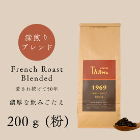 【ふるさと納税】コーヒー 粉 中挽き / FRENCH ROAST Blended コーヒー粉 お試し 200g 自家焙煎 珈琲 豆 コーヒー 珈琲 老舗 喫茶店の味 濃厚な飲みごたえ 深煎りブレンド カフェラテ スイーツ おやつ お菓子 但馬東洋珈琲【tc-frenchroast-200】【TAJIMA COFFEE 】