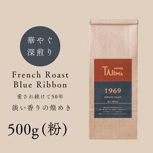 yӂ邳Ɣ[ŁzR[q[  ҂ / FRENCH ROAST Blue Ribbon R[q[ 500g    R[q[  V iX̖ [uh [Z ̈t Anmy