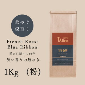 yӂ邳Ɣ[ŁzR[q[  ҂ / FRENCH ROAST Blue Ribbon R[q[ 1kg (500g×2)    R[q[  V iX̖ [uh [Z ̈t An