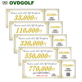 【ふるさと納税】ゴルフ フィッティング + カスタムクラブ チケット選べる額面5種類 33,000円分〜770,000円分 / クーポン券 ゴルフクラブ 制作 取扱いブランド多数 EPON RODDIO MAKINO クラブフィッター オーダーメイド OVD GOLF