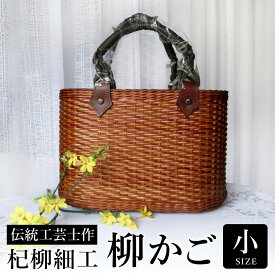 【ふるさと納税】かごバッグ 柳かご（小） / 籠バッグ 豊岡 杞柳細工 伝統工芸士作 伝統工芸品 柳染め かご バッグ カバン 自家栽培 柳 天然素材 高級 おしゃれ 和テイスト 大人 手作り ハンドメイド 日本製 レディース