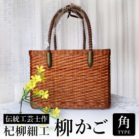 【ふるさと納税】かごバッグ 柳かご（角） / 籠バッグ 豊岡 杞柳細工 伝統工芸士作 伝統工芸品 柳染め かご バッグ カバン 自家栽培 柳 天然素材 高級 おしゃれ 和テイスト 大人 手作り ハンドメイド 日本製 レディース