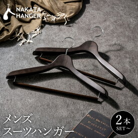 【ふるさと納税】NAKATA HANGER メンズスーツハンガー SET-15 選べる本数 (2本・5本) / スモークブラウン 国産 木製 中田工芸製 ナカタハンガー 紳士服 スーツ ジャケット コート用 パンツ スーツハンガー クローゼット