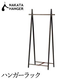 【ふるさと納税】NAKATA HANGER HR-1 ハンガーラック スモークブラウン 国産 木製 中田工芸製 ナカタハンガー インテリア 家具 ハンガーラック おしゃれ スリム 折りたたみ