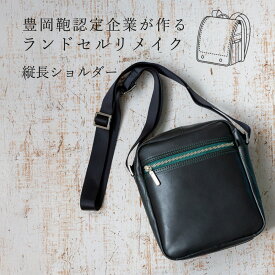 【ふるさと納税】ランドセルリメイク 縦長ショルダー / 鞄職人 ランドセル リメイク 注文 ショルダーバッグ 縦型 ボディバッグ 豊岡鞄 メンズ レディース【納期：ランドセル到着後3〜6ヶ月】