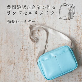 【ふるさと納税】ランドセルリメイク 横長ショルダー / 鞄職人 ランドセル リメイク 注文 ショルダーバッグ 横型 ボディバッグ 豊岡鞄 メンズ レディース【納期：ランドセル到着後3〜6ヶ月】