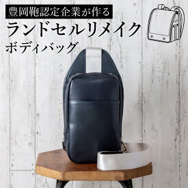 【ふるさと納税】ランドセルリメイク ボディバッグ / 鞄職人 ランドセル リメイク 注文 ショルダーバッグ 縦型 豊岡鞄 メンズ レディース【納期：ランドセル到着後3〜6ヶ月】
