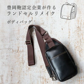 【ふるさと納税】ランドセルリメイク ボディバッグ / 鞄職人 ランドセル リメイク 注文 ショルダーバッグ 縦型 豊岡鞄 メンズ レディース【納期：ランドセル到着後3〜6ヶ月】