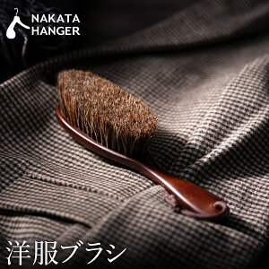 yӂ邳Ɣ[ŁzNAKATA HANGER muVinсjClothes Brush Horse Hair }[YuE / m uV n cH| iJ^nK[ ߗރuV mPA ubVO VR̔n ÓdCh~