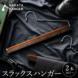 【ふるさと納税】【ナカタハンガー】スラックスハンガー SET-11 選べる本数 (2本・5本・10本・20本) / ハンガー NAKATA HANGER 国産 日本製 木製 天然木 中田工芸製 高級 スーツハンガー 滑り止め効果 痕がつきにくい 紳士服 メンズ スラックス ボトムス クローゼット 収納