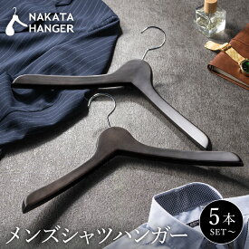 【ふるさと納税】ナカタハンガー メンズシャツハンガー 選べる本数 (5本・10本・20本) スモークブラウン SET-02 / シャツハンガー NAKATA HANGER 国産 日本製 木製 天然木 中田工芸製 高級 スーツハンガー 紳士服 メンズ シャツ カーディガン ジャケット クローゼット 収納