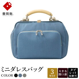 【ふるさと納税】豊岡鞄 for the blue ミニダレスバッグ 3701【選べる3カラー オーシャンブラック・ドルフィンブルー・パールグレー】/ 足立 ダレスバッグ コンパクト 3WAY 手提げ リュック ショルダーバッグ タブレット 収納 レディース メンズ バッグ カバン 鞄