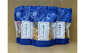 【ふるさと納税】＜おかきのげんぶ堂＞おかき3点セット / 松葉マヨネーズ 砂糖おかき あられ色とりどり げんぶ堂 おかき セット 詰め合わせ お取り寄せ 国産丸大豆醤油 化学調味料無添加 マヨネーズ あおのり えび 昔ながらの味 素朴な味 おつまみ プチギフト 送料無料