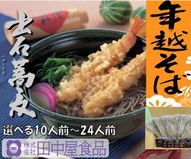 【ふるさと納税】出石そば 年越しそば かけつゆ付 半なまそばセット モンドセレクション 最高金賞受賞 特産品 出石 半なま つゆ付き 選べる10人前〜24人前 内容量選べる 工場より直送 田中屋食品 老舗 創業45年 受賞歴多数 国内製造 蕎麦 ソバ 麺類 伝統 但馬 豊岡