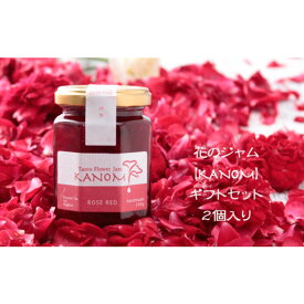 【ふるさと納税】花のジャム ギフトセット（2個入り） / ジャム スイーツ