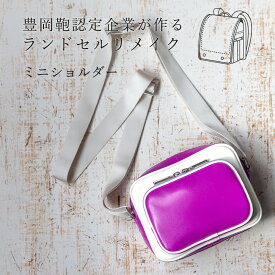 【ふるさと納税】ランドセルリメイク ミニショルダー / ランドセル リメイク ミニショルダーバッグ サブバッグ 軽量 おしゃれ コンパクト シンプル スタイリッシュ メンズ レディース 旅行 カバン かばん バッグ 豊岡鞄 職人 ハンドメイド【納期:ランドセル到着後3〜6ヶ月】