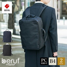 【ふるさと納税】豊岡鞄 ベルーフバゲージ Urban Commuter 2WAY BACK PACK2 HA brfUC10HA 選べるカラー ブラック ネイビー / beruf baggage 2way バッグ 手持ち リュック ビジネスバッグ メンズ バックパック 鞄 カバン バッグ 16インチノートPC収納