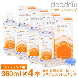 【ふるさと納税】コンタクト洗浄 オフテクス クリアデュー ハイドロ ワンステップ 4箱 コンタクト 洗浄液 保存液 すすぎ液 ソフトコンタクトレンズ用 ケア用品〈1本あたり : 28日分 / 360ml / 28錠 〉4ヶ月分 レンズケース付き