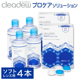 【ふるさと納税】コンタクト洗浄 オフテクス クリアデュー プロケアソリューション（ソフトコンタクトレンズ用ケア用品）360ml×2本 2箱セット / ソフト コンタクト 洗浄液 保存液 すすぎ液 消毒剤 ソフトコンタクト洗浄液