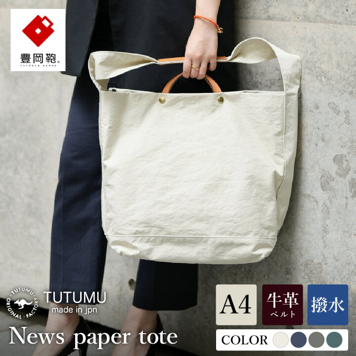 楽天市場】【ふるさと納税】豊岡鞄 TUTUMU News paper tote （キナリ 