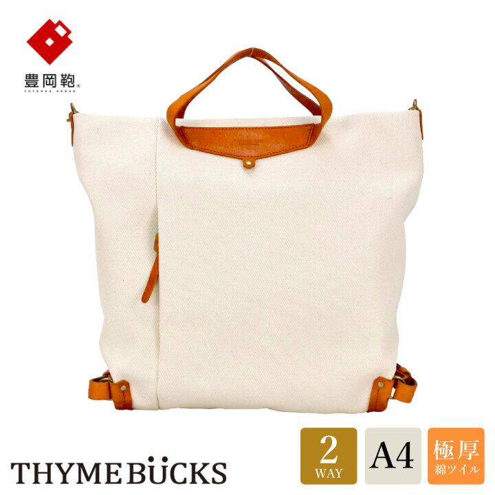 楽天市場】【ふるさと納税】豊岡鞄 THYMEBUCKS ELDER トート（キナリ 
