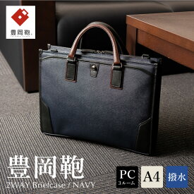 【ふるさと納税】豊岡鞄 craftsmanship サフィアーノ 3方開きビジネス ネイビー 888315 / 木和田正昭商店 ブリーフケース ビジネスバッグ メンズ A4ファイル対応 ノートPC収納 通勤 カバン バッグ 自立 手持ち ショルダーベルト付属 2way