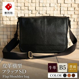 【ふるさと納税】豊岡鞄 皮革横型フラップSD 【選べる3カラー ブラック・ブラウン・チョコ】 / 木和田正昭商店 レザー横フラップショルダー 本革 ショルダーバッグ メンズ メッセンジャーバッグ カジュアル 斜めがけバッグ バッグ