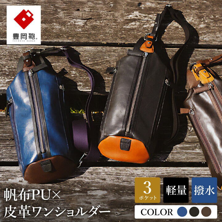 楽天市場】【ふるさと納税】豊岡鞄 帆布PU×皮革ワンショルダー【選べる 