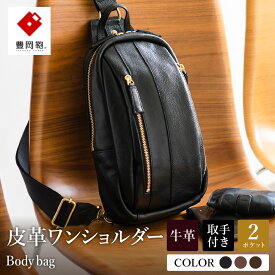【ふるさと納税】豊岡鞄 皮革ワンショルダー 【選べる3カラー ブラック・ブラウン・チョコ】 ボディバッグ 牛革 / 木和田正昭商店 レザーワンショルダー メンズ 本革 ショルダーバッグ